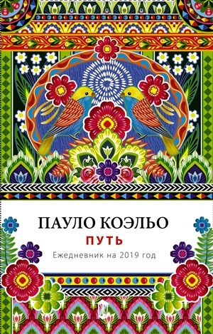 Путь. Ежедневник 2019