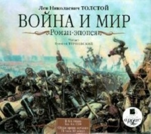 Война и мир. Роман-эпопея. В 4-х томах. 4 диска Mp3