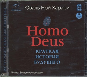Homo Deus. Краткая история будущего. Мр3