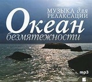 Музыка для релаксации. Океан безмятежности. Mp3