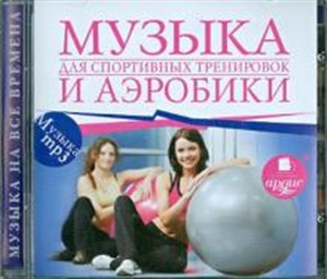 Музыка для спортивных тренировок и аэробики. Mp3