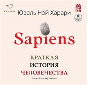 Sapiens. Краткая история человечества.2 диска  Мр3