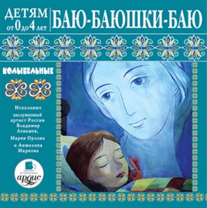 Баюшки-баю. Колыбельные. 1 audio CD Mp3