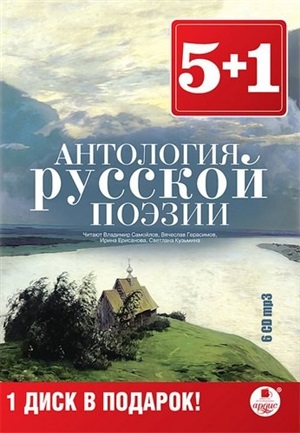 5+1 Антология русской поэзии