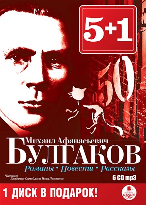 5+1 Булгаков М.А. Романы. Повести. Рассказы