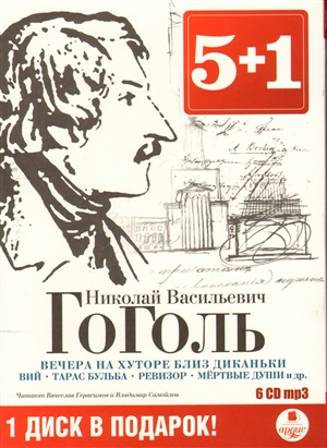 5+1 Гоголь Н.В. Вечера на хуторе близ диканьки и др.