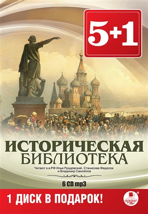 5+1 Историческая библиотека. Пушкин А.С. История Пугачевского бунта. Соловьев С.М. История России