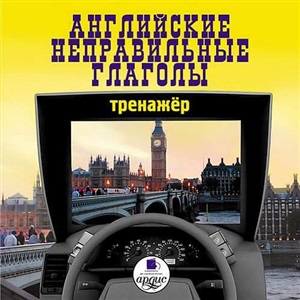 Английские неправильные глаголы. Тренажёр. Mp3