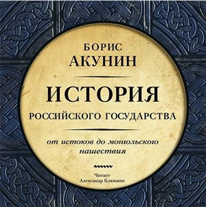 История Российского государства. От истоков до Монгольского нашествия. Мр3