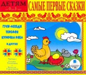 Детям от 0 до 3 лет. Самые первые сказки.Mp3