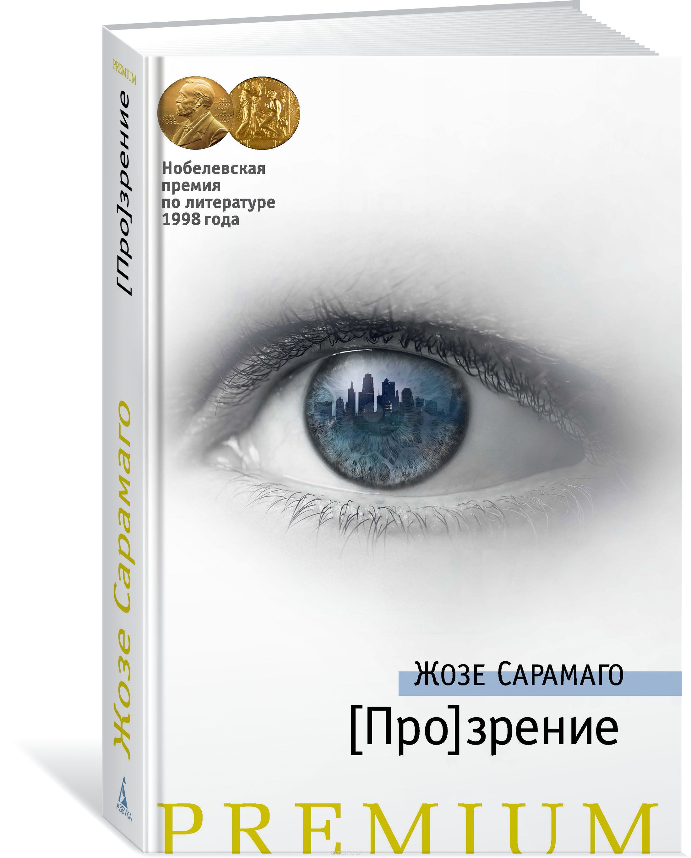 Сарамаго слепота. Жозе Сарамаго "прозрение". Сарамаго слепота и прозрение. [Про]зрение книга Сарамаго. Слепота Жозе Сарамаго книга.