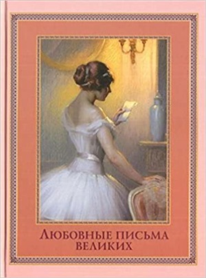 Любовные письма великих.