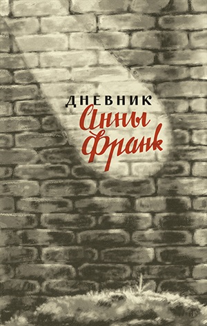 Дневник Анны Франк