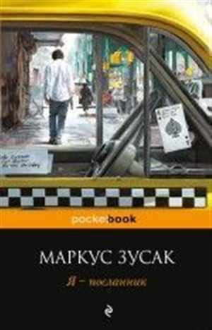 Я – посланник