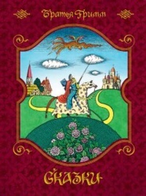 Сказки