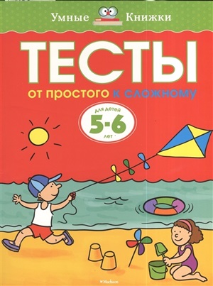 Тесты. От простого к сложному (5-6 лет)