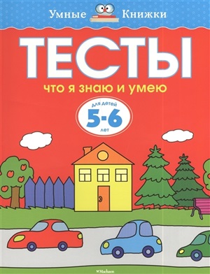 Тесты. Что я знаю и умею (5-6 лет)