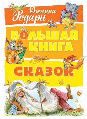 Большая книга сказок. Родари  (нов.оф.)