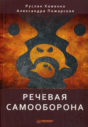 Речевая самооборона