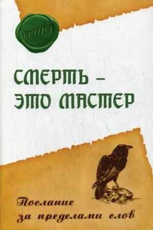 Смерть - это мастер. Послание за пределами слов