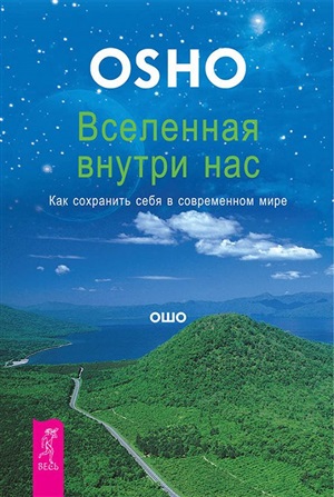 Вселенная внутри нас. Как сохранить себя в современном мире