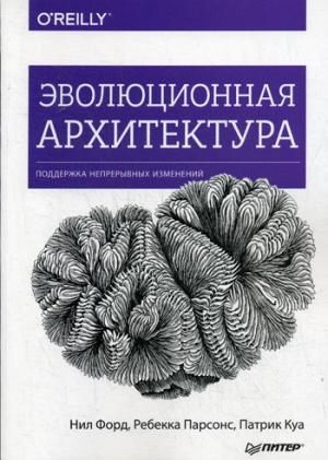 Эволюционная архитектура. Поддержка непрерывных изменений