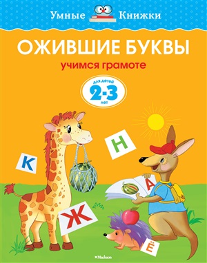 Ожившие буквы (2-3 года) (нов.обл.)