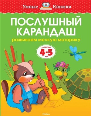 Послушный карандаш (4-5 лет) (нов.обл.)