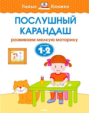 Послушный карандаш (1-2 года)