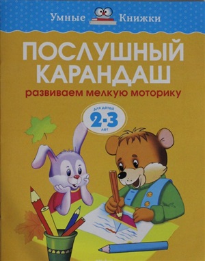 Послушный карандаш (2-3 года) (нов.обл.)