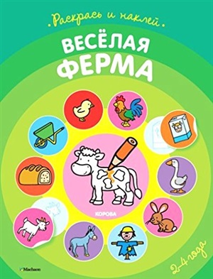 Весёлая ферма (раскраски с наклейками)