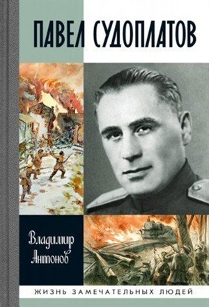 ЖЗЛ. Павел Судоплатов
