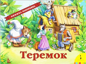 Теремок(панорамка) (рос)