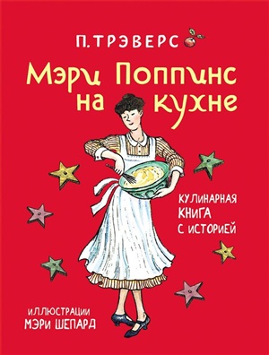 Трэверс П. Мэри Поппинс на кухне (илл. М. Шепард)