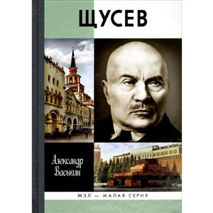 Щусев.Зодчий всея Руси