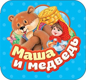 Маша и медведь  (Гармошки)