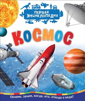 Космос (Первая энциклопедия)