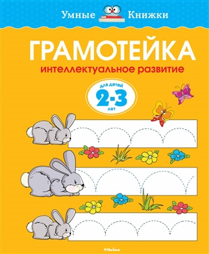 Грамотейка. Интеллектуальное развитие детей 2-3 лет (нов.обл.)