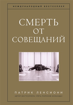 Смерть от совещаний. Бизнес-роман