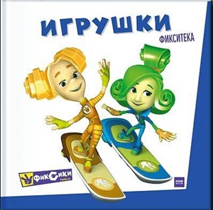 Фикситека. Игрушки