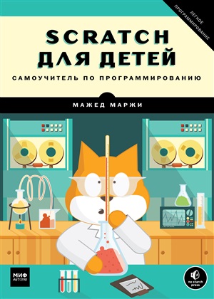 Scratch для детей. Самоучитель по программированию