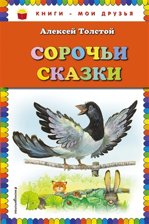 Сорочьи сказки