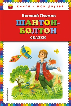 Шантон-Болтон. Сказки (ил. И. Панкова)