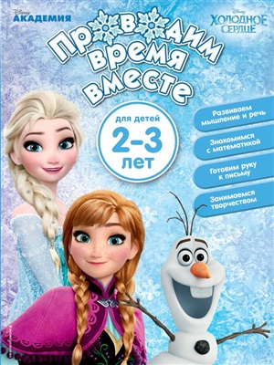 Проводим время вместе: для детей 2-3 лет