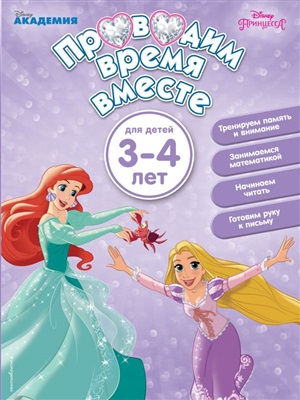 Проводим время вместе: для детей 3-4 лет