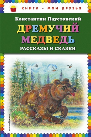 Дремучий медведь: рассказы и сказки