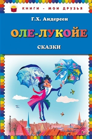 Оле-Лукойе: сказки (ил. Н. Гольц)