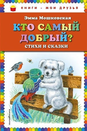 Кто самый добрый? Стихи и сказки (ил. Я. Хоревой)