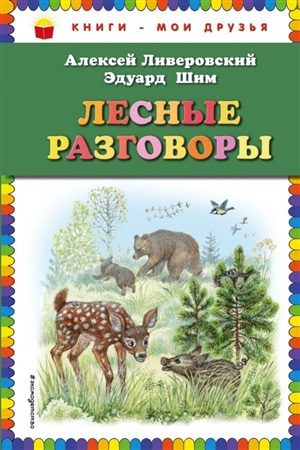 Лесные разговоры (ил. М. Белоусовой)