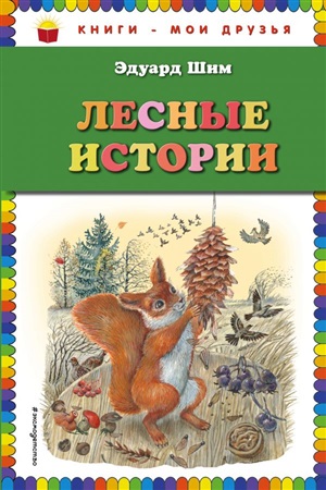 Лесные истории (ил. М. Белоусовой)